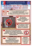 Действия при обнаружении взрывоопасных предметов!